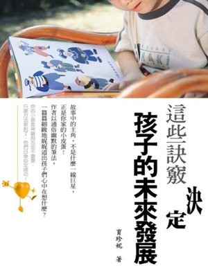 cover image of 這些訣竅決定孩子的未來發展